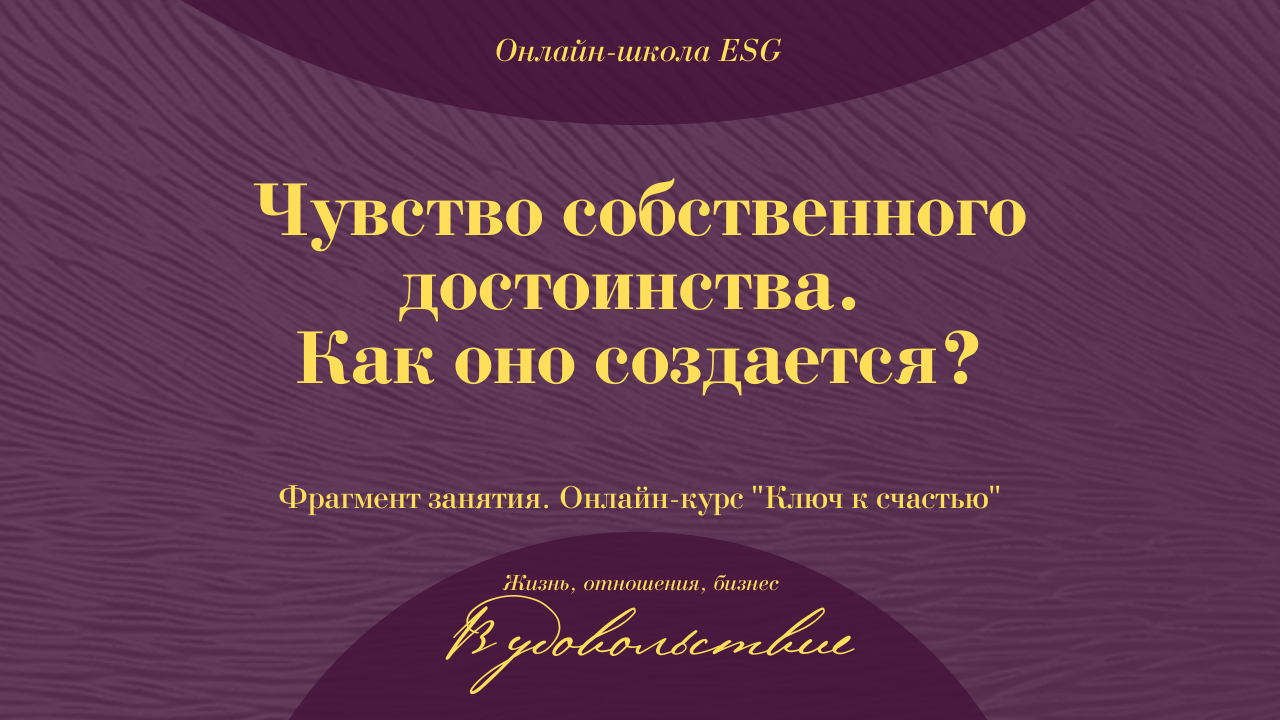Чувство собственного достоинства. Как оно создается? Фрагмент занятия. Ключ к счастью. #ESG