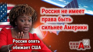 Протест США — Россия готова уничтожить супер-пупер оружие Америки