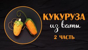 Делаем кукурузу из ваты - 2 часть