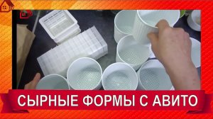 ФОРМЫ ДЛЯ СЫРА из Авито/ Распаковка