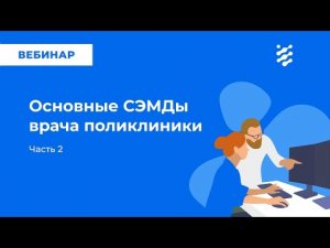 Основные СЭМД врача поликлиники. Часть 2