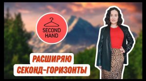 ВАУ! Посетила НОВЫЕ для себя секонд-хенды