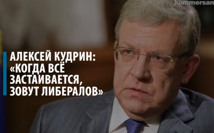 Алексей Кудрин: «Когда всё застаивается, зовут либералов»