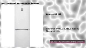 Двухкамерный холодильник Samsung