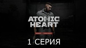 Игрофильм Atomic Heart прохождение #1 без комментариев