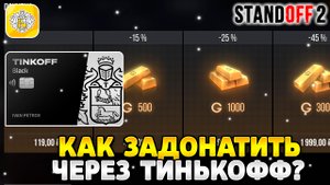 Как задонатить в стандофф 2 через тинькофф