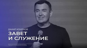 Завет и служение - Данил Кононов // 25.08.2024 // ЦХЖ Красноярск