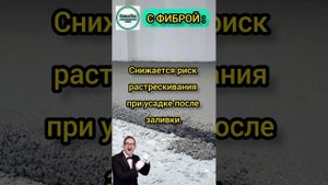 Зачем нужна ФИБРА для бетона. Стекловолоконная фибра. #fibra #фибра #добавка_для_бетона