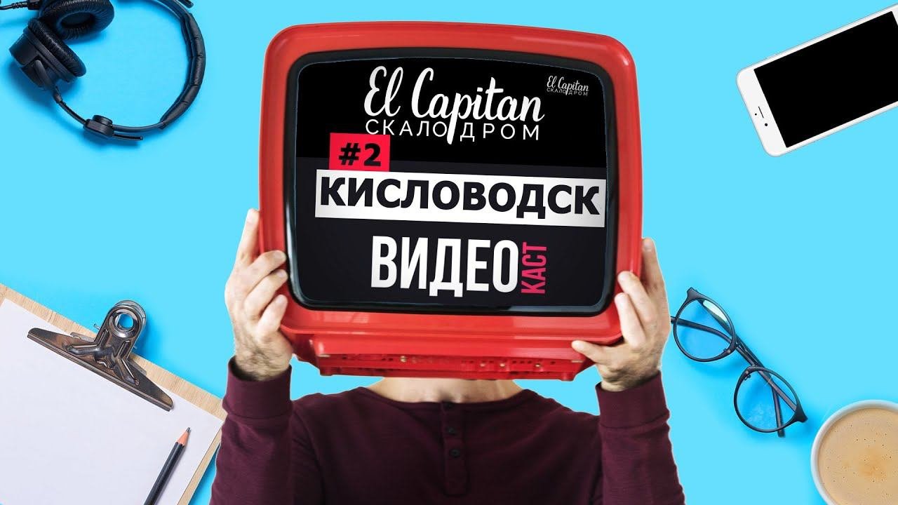 Скалолазание в России | Кисловодск (Ставропольский край) | Cкалы, инфраструктура, люди
