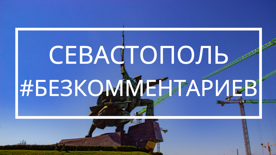 Севастополь, мемориал Матрос и Солдат #безкомментариев