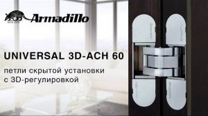 ПЕТЛИ СКРЫТОЙ УСТАНОВКИ С 3D-РЕГУЛИРОВКОЙ ARMADILLO UNIVERSAL 3D-ACH 60