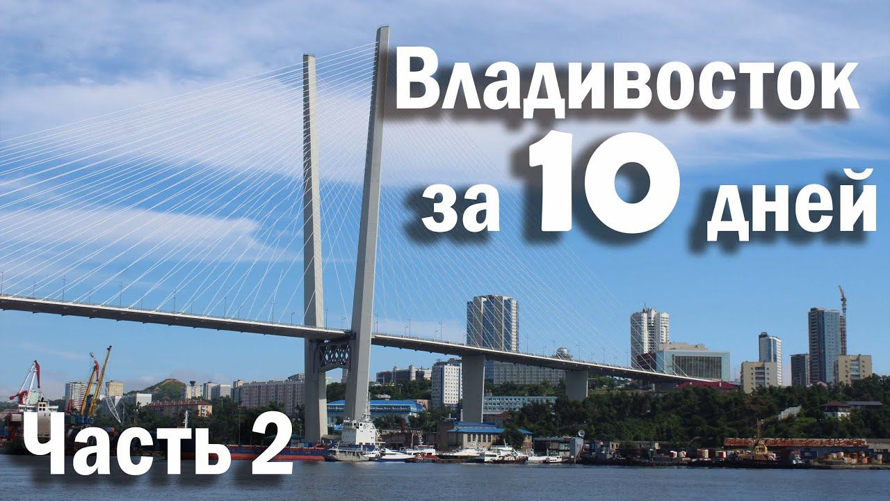 Чем интересен Владивосток? Токаревский маяк, сапы и полуденный залп...