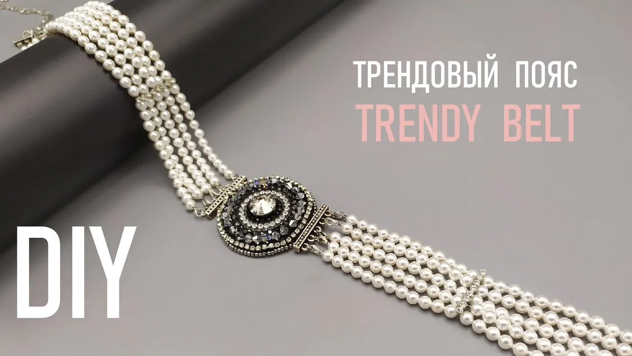 Еще один трендовый пояс от Ирины Риновой   Делаем пояс из бусин и стразовых цепочек _ DIY