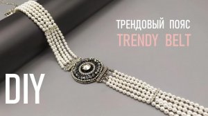 Еще один трендовый пояс от Ирины Риновой   Делаем пояс из бусин и стразовых цепочек _ DIY