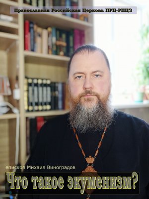 Что такое экуменизм?