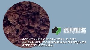 Испытания сепаратора и сит на каныге