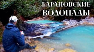 Сочи 2021. Барановские корыта. Водопад Дм Дм Бон. Что с нами?