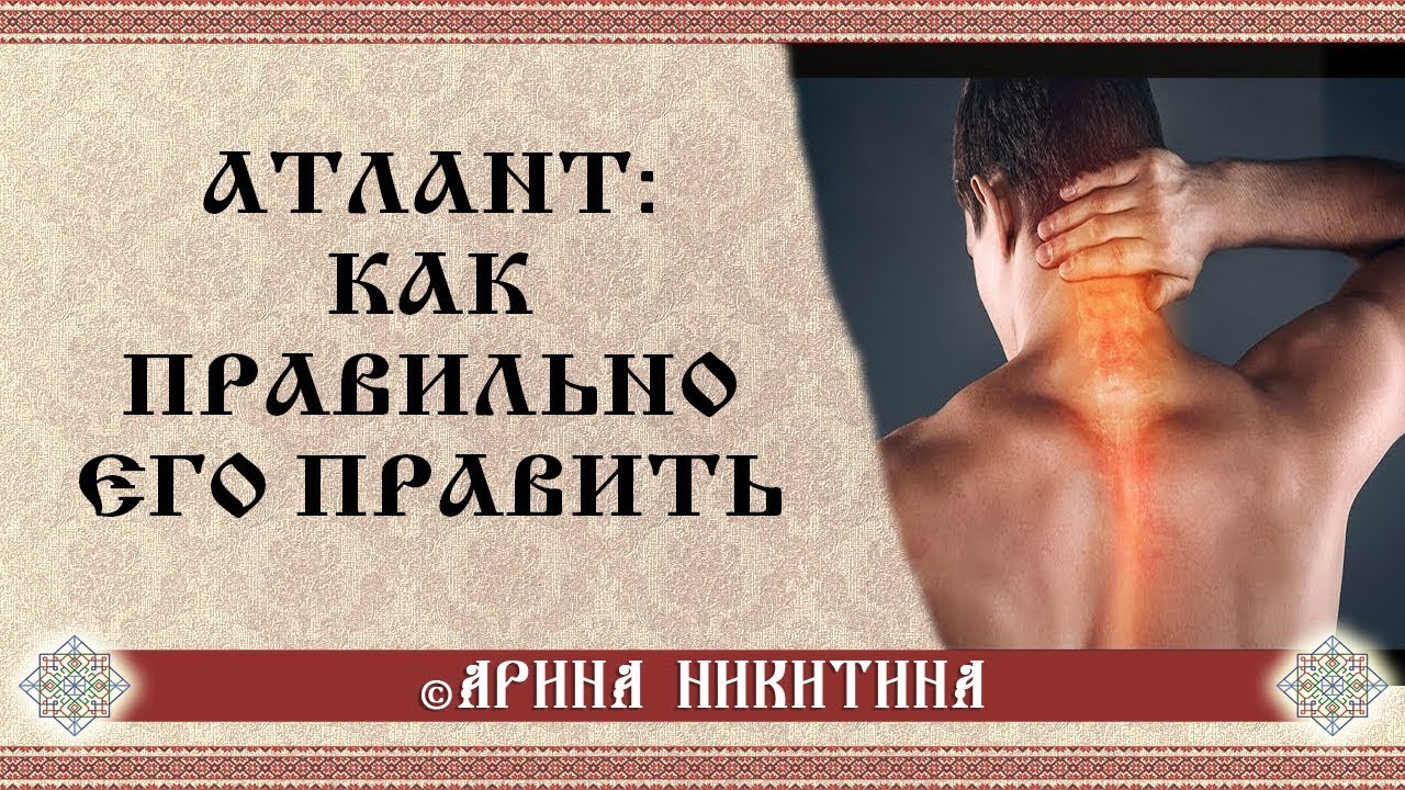упражнение атлант. атлант первый шейный позвонок смещение. самостоятельная правка атланта. позвонок атлант вправление. постановка атланта.