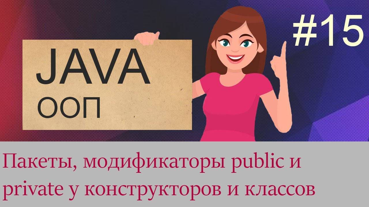 #15 Пакеты, модификаторы конструкторов и классов | Java для начинающих