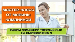 Приготовление твердого сыра специалистом Каманиной, в сыроварне на 35 литров. Стрим, мастер-класс.