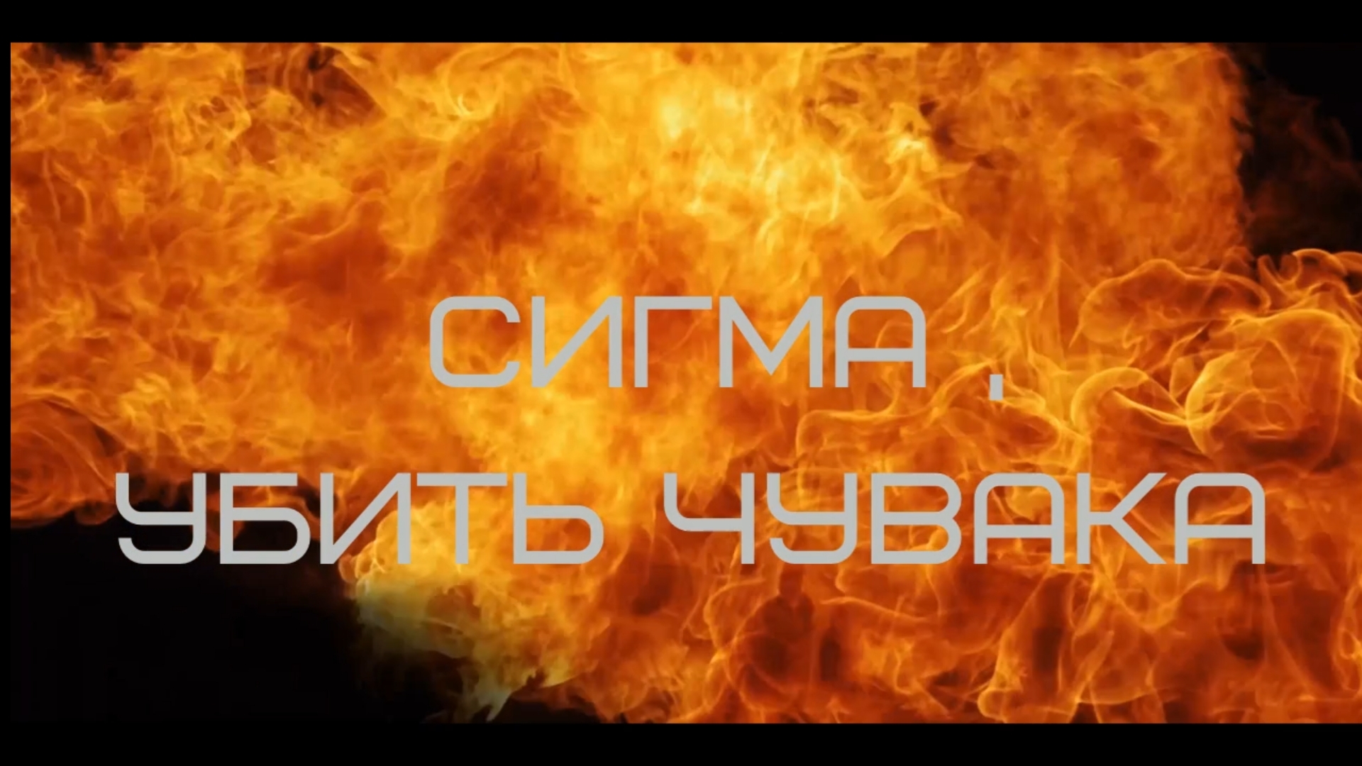 Сигма,убить Чувака (трейлер)