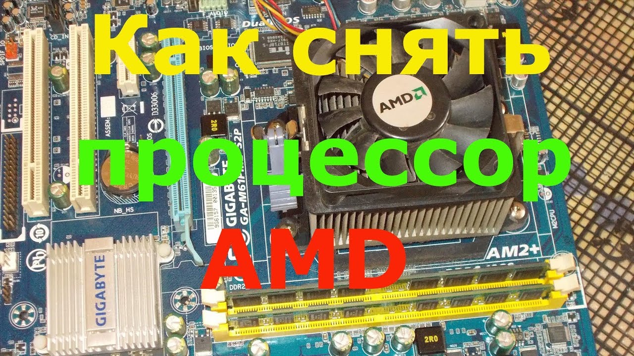 Как снять процессор AMD