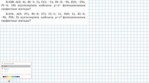 7-сынып Алгебра 3.105-3.118 есептер дайын үй жұмыстары.