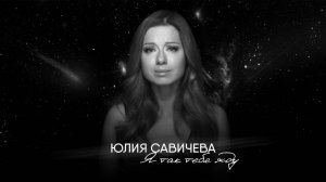 Юлия Савичева — Я так тебя жду (2013)