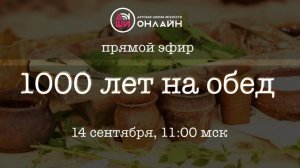 Прямой эфир (стрим) "1000 лет на обед"