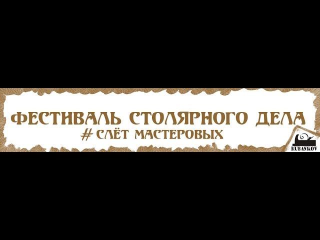 А. Пономарёв и А. Кутузов "Изготовление жалюзийных дверей" - Фестиваль Столярного Дела 2014