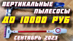 ТОП ВЕРТИКАЛЬНЫХ ПЫЛЕСОСОВ ДО 10000 РУБ 2023
