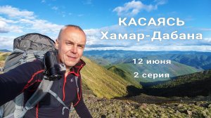 Касаясь Хамар-Дабана. 2 серия. Одиночный восьмидневный пеший поход по Хамар-Дабану, длиной 117 км.