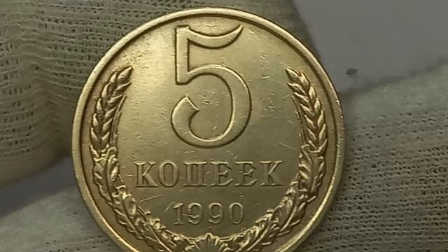 Стоимость более 100000 рублей! 5 копеек 1990 года. СССР.