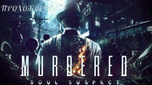 MURDERED: SOUL SUSPECT【#2】Розыгрыш в сообществе VK! 