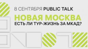 Public talk "Новая Москва" 

Есть ли тур жизнь за МКАД?