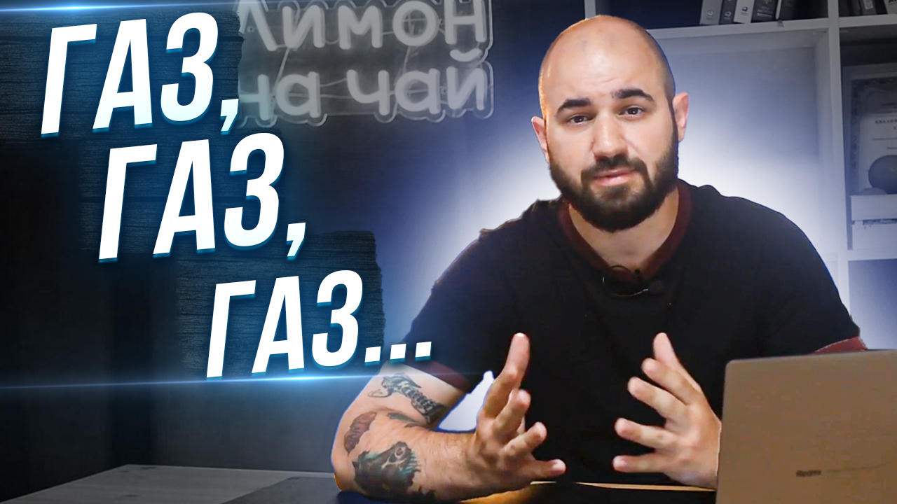 Поговорим о Газе: Доллар, Дивиденды Газпрома, СПГ + Разбор Новатэка смотреть онлайн