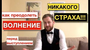 Как побороть СТРАХ перед ПУБЛИЧНЫМ выступлением  !!! 7 МОЩНЫХ ПРИЕМОВ !!! Как избавиться от ВОЛНЕНИЯ