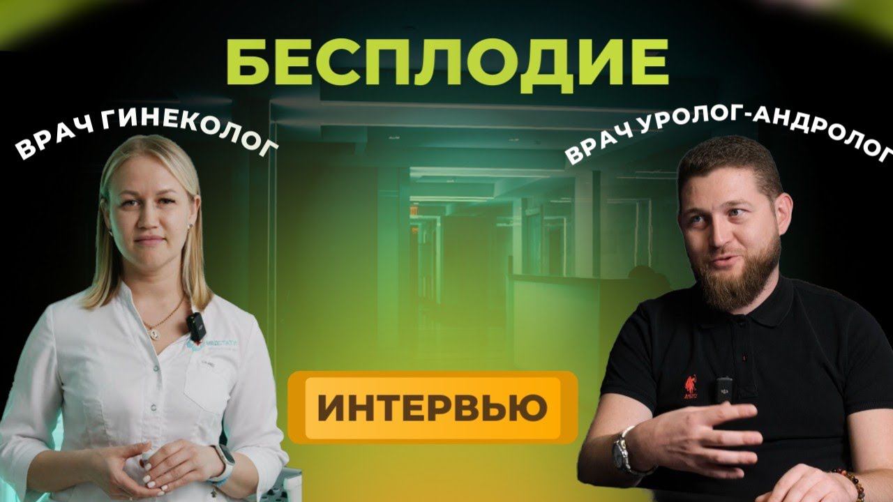 Бесплодие. Как жить при диагнозе бесплодие? Что делать? Путь к зачатию. Врач гинеколог и уролог.