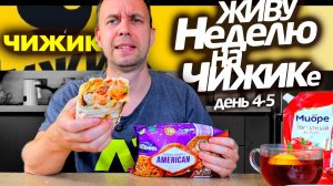 ЧИЖИК!  ТАК ВКУСНО ЕЩЕ НЕ БЫЛО  Живу неделю на ДЕШЕВЫХ ПРОДУКТАХ