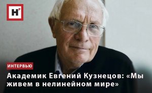 АКАДЕМИК ЕВГЕНИЙ КУЗНЕЦОВ: «МЫ ЖИВЕМ В НЕЛИНЕЙНОМ МИРЕ»