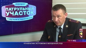 Свердловская полиция о профилактике экстремизма в молодежной среде