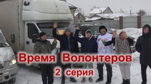 Время Волонтеров 2 cерия (Павловск, Старобельск, Школа)