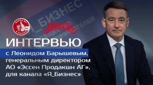 Махеев - компания номер 1 в России? Интервью с Леонидом Барышевым.#Я_Бизнес #бизнес #предприниматель