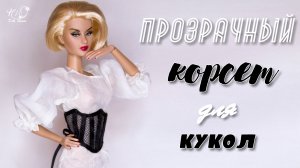 ?Как сделать ПОЯС-КОРСЕТ для кукол!?✨Прозрачный корсет из сетки в миниатюре!✨DIY