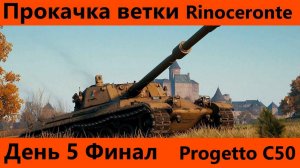 Прокачка ветки Rinoceronte День 5 Финал| World of Tanks Blitz