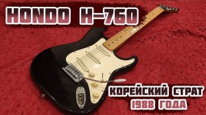 Hondo H-760 1988 года - стратокастер по-корейски