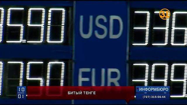 Внимание казахстанцев снова сосредоточено на курсе национальной валюты смотреть онлайн