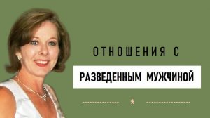 Отношения с разведенным мужчиной.  Чего ждать от отношений с разведенным мужчиной.