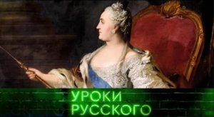 Урок №168. Екатерина Великая: Скоросшивательница земли русской