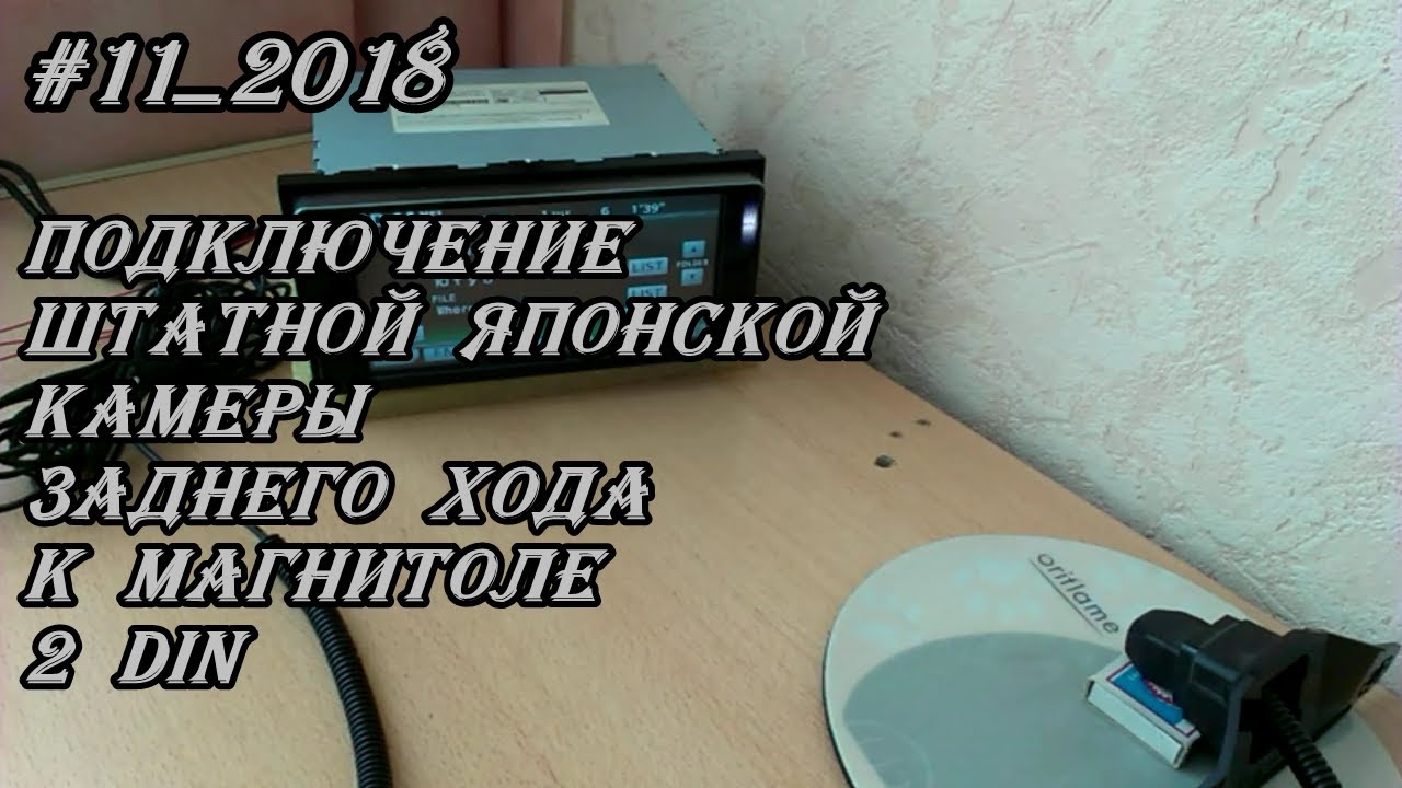 #11_2018 Подключение штатной Японской камеры заднего хода к магнитоле 2 DIN